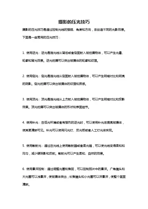 摄影的压光技巧