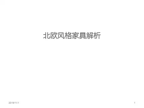 北欧风格家具解析PPT课件