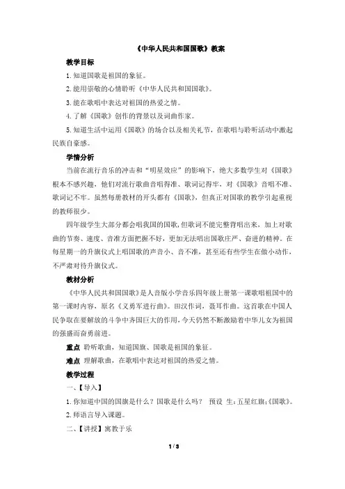 四年级上册音乐教案-1《中华人民共和国国歌》 人音版(2012)