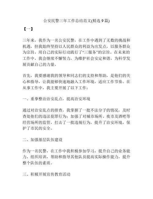 公安民警三年工作总结范文(精选9篇)