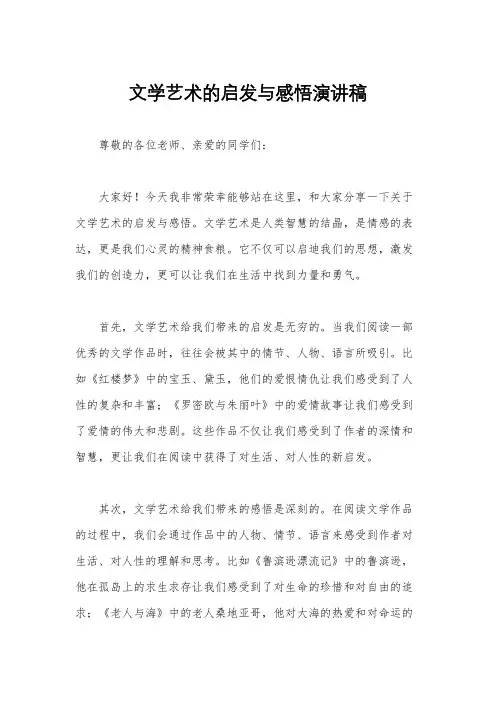 文学艺术的启发与感悟演讲稿