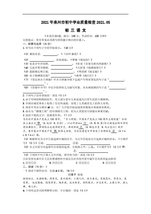 2021年福建省泉州市初中学业质量检查语文试卷(含答案)