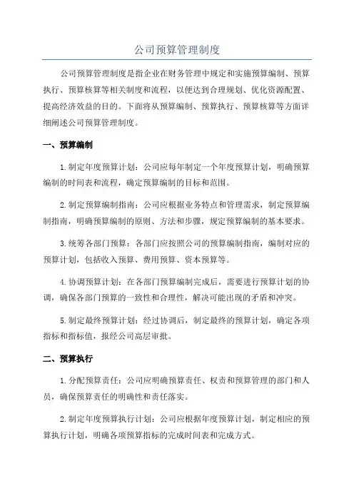 公司预算管理制度