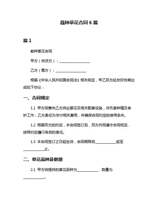 栽种草花合同6篇