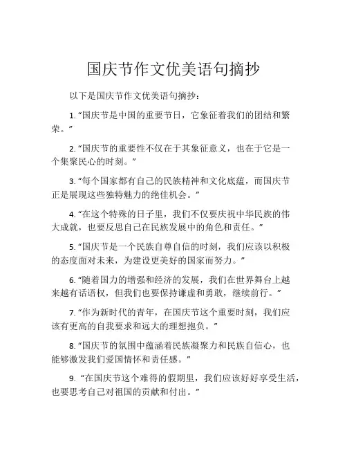 国庆节作文优美语句摘抄