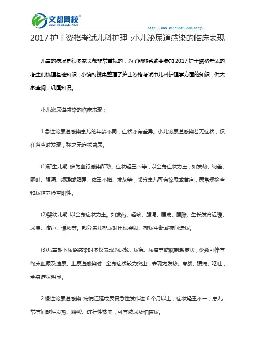 2017护士资格考试儿科护理：小儿泌尿道感染的临床表现
