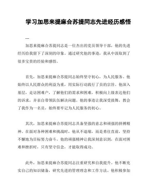 学习加思来提麻合苏提同志先进经历感悟