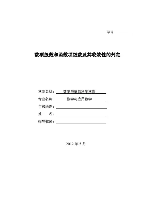 数项级数和函数项级数及其收敛性的判定