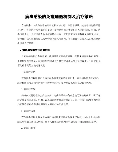 病毒感染的免疫逃逸机制及治疗策略