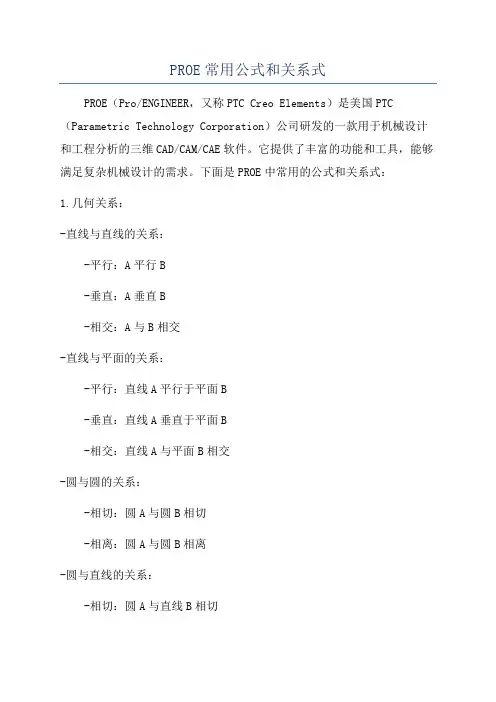 PROE常用公式和关系式