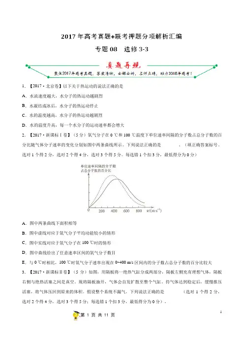 专题08  选修3-3-2017年高考题和高考模拟题物理分项版汇编(原卷版)