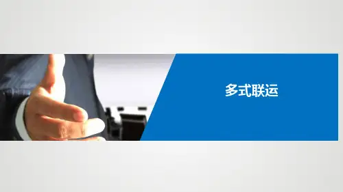 多式联运