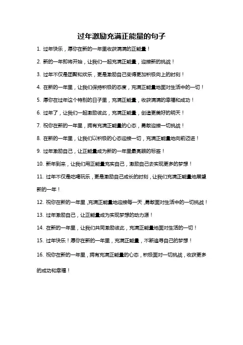 过年激励充满正能量的句子