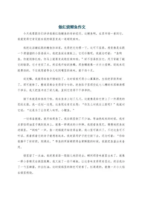 做红烧鲤鱼作文