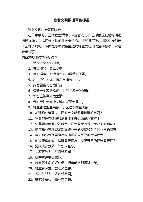 物业文明用语宣传标语