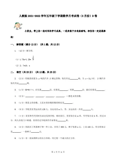 人教版2021-2022学年五年级下学期数学月考试卷(3月份)D卷