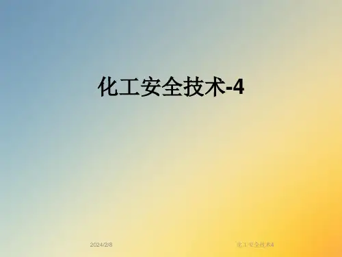 化工安全技术4