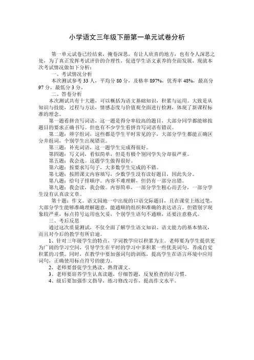 (完整版)小学语文三年级第一单元试卷分析