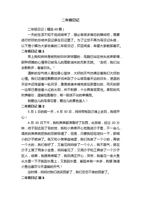 二年级日记（精选49篇）