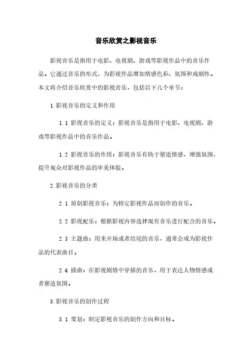 音乐欣赏之影视音乐