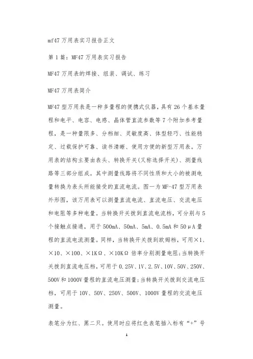 mf47万用表实习报告正文