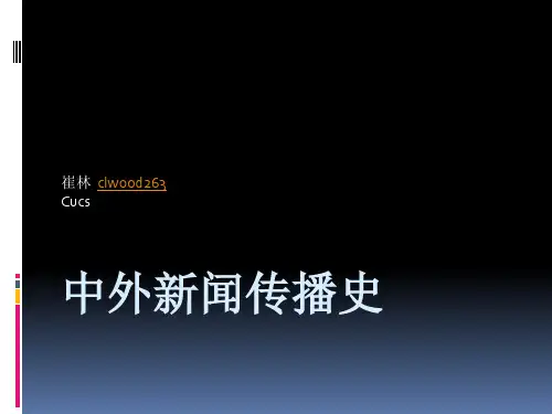 中外新闻传播史-PPT资料