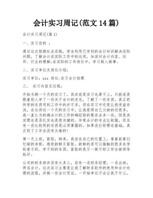 会计实习周记(范文14篇)