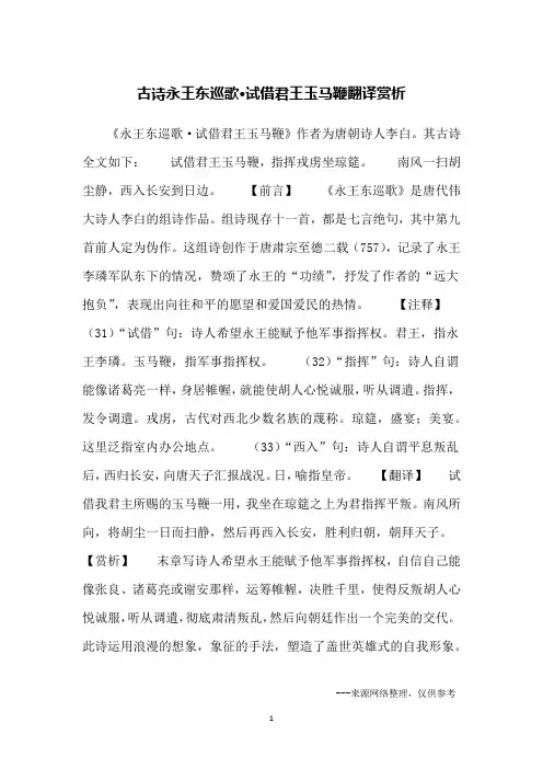 古诗永王东巡歌·试借君王玉马鞭翻译赏析