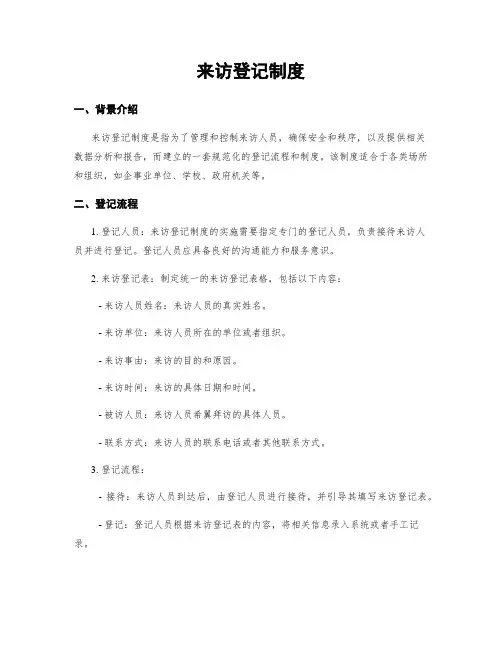 来访登记制度
