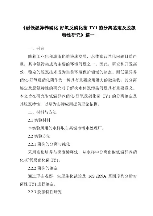 《2024年耐低温异养硝化-好氧反硝化菌TY1的分离鉴定及脱氮特性研究》范文