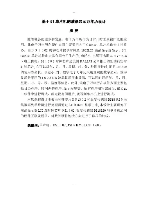 基于51单片机的液晶显示万年历设计