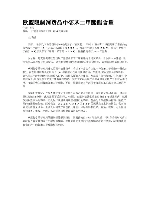 欧盟限制消费品中邻苯二甲酸酯含量