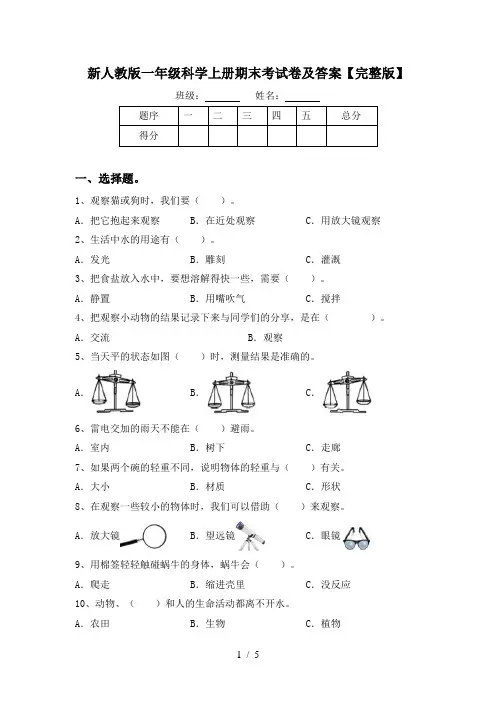 新人教版一年级科学上册期末考试卷及答案【完整版】