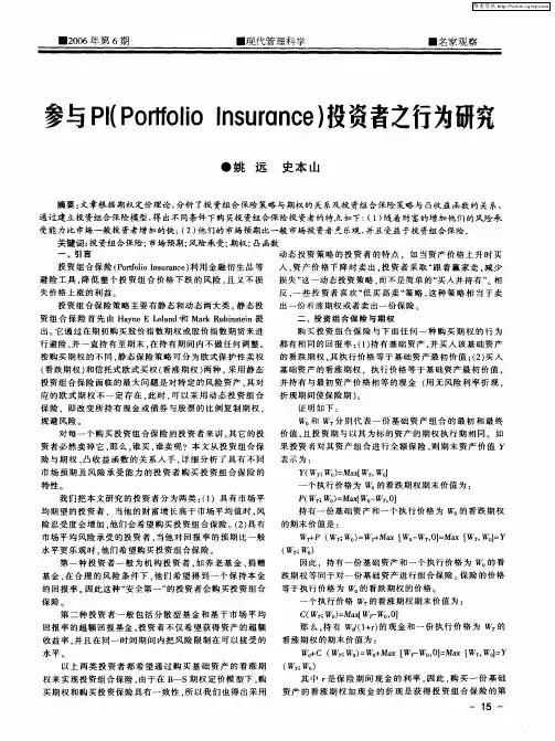 参与PI(Portfolio Insurance)投资者之行为研究