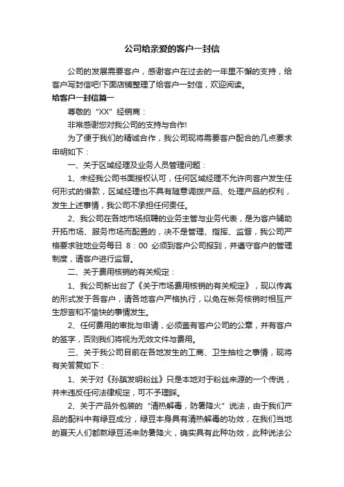 公司给亲爱的客户一封信