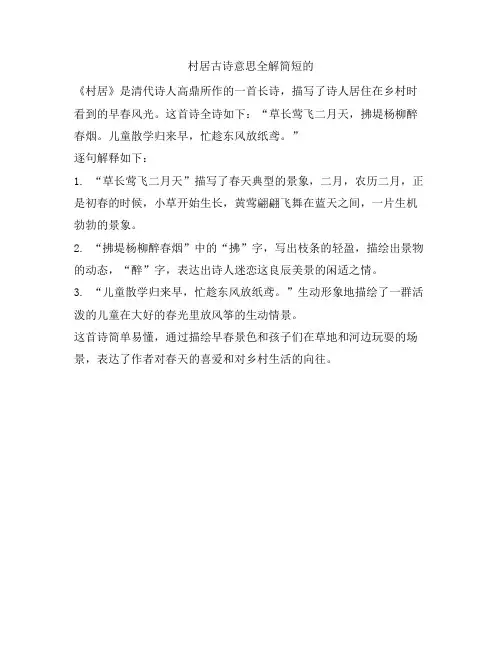 村居古诗意思全解简短的
