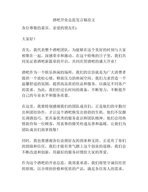 酒吧开业总监发言稿范文