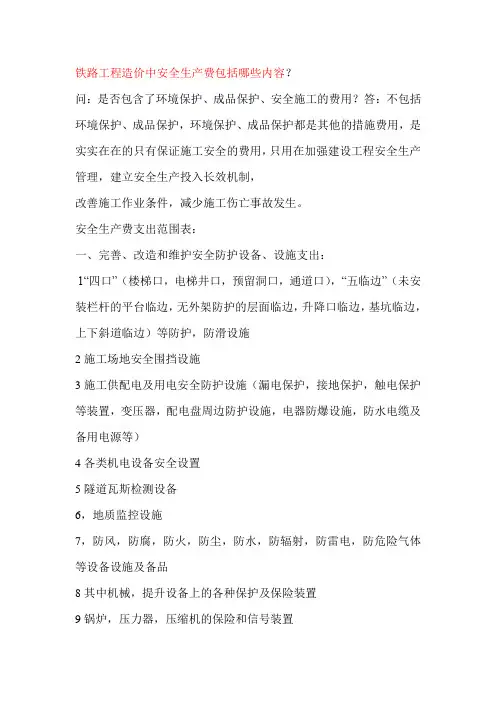 铁路工程造价中安全生产费包括哪些内容