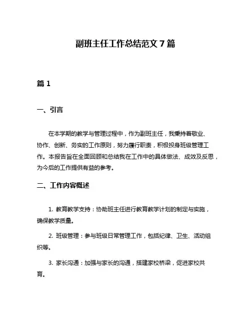 副班主任工作总结范文7篇