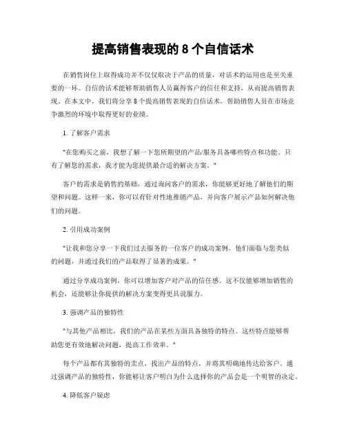 提高销售表现的8个自信话术
