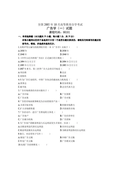 全国2005年10月高等教育自学考试 广告学(一)试题 课程代码00181