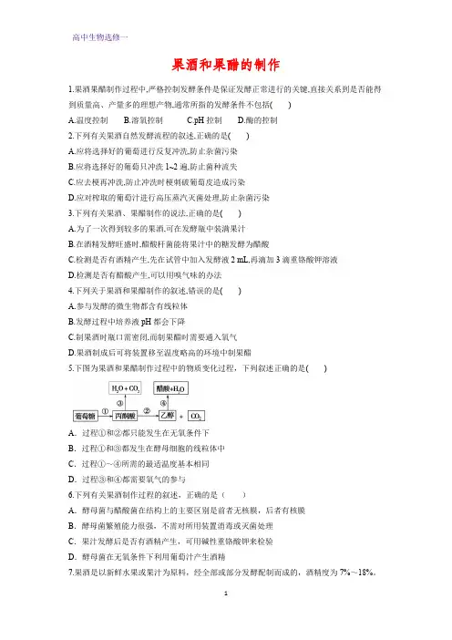 高中生物选修1课时作业15：1.1 果酒和果醋的制作