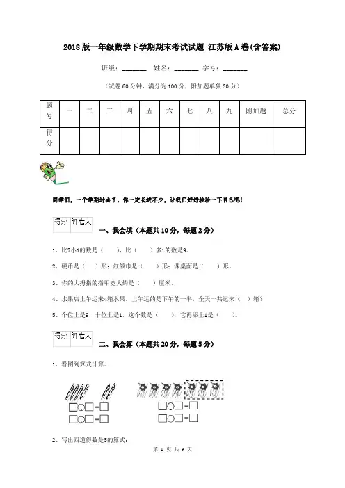 2018版一年级数学下学期期末考试试题 江苏版A卷(含答案)
