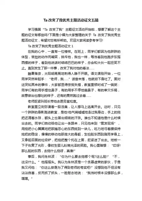 Ta改变了我优秀主题活动征文五篇