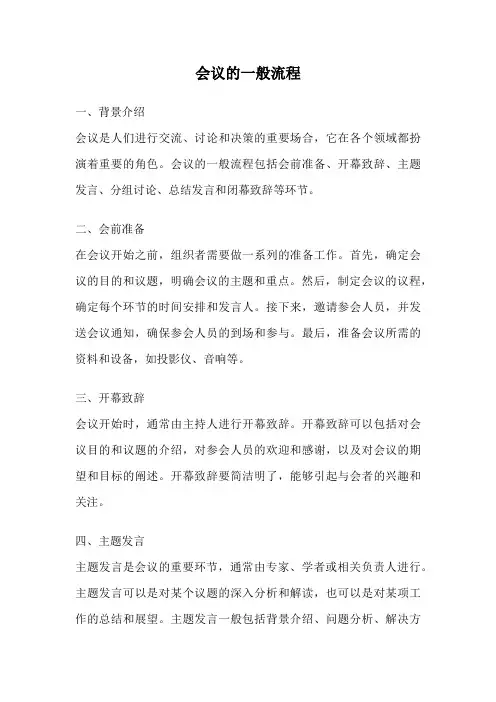 会议的一般流程