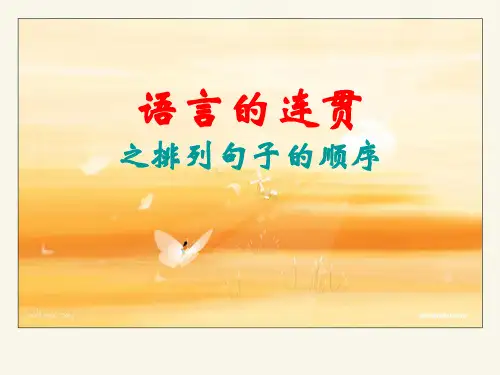 语言表达题：连贯之排序