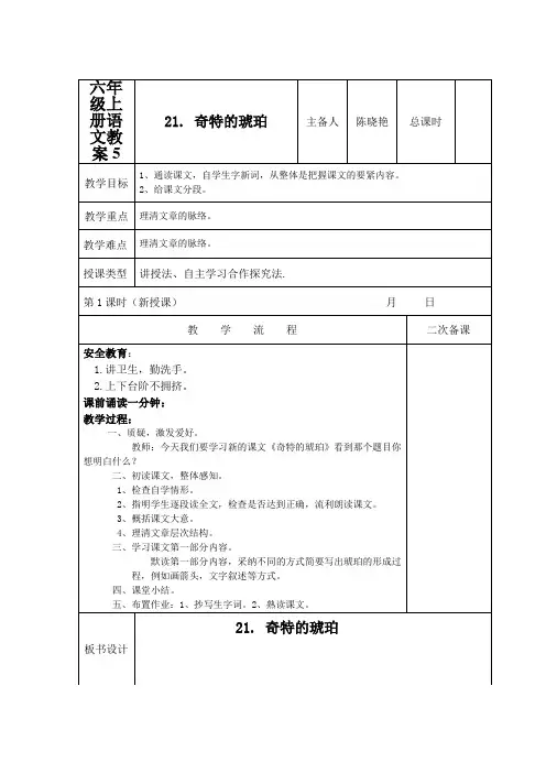 六年级上册语文教案5.21 奇异的琥珀 语文S版