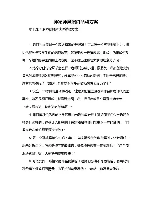 师德师风演讲活动方案