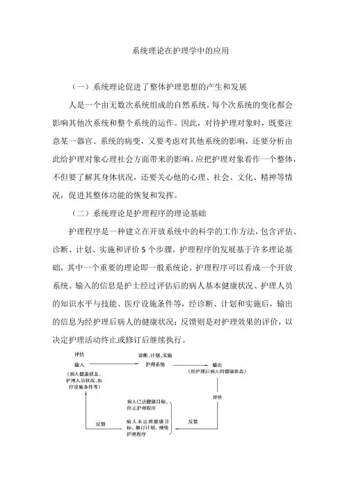 系统理论在护理学中的应用