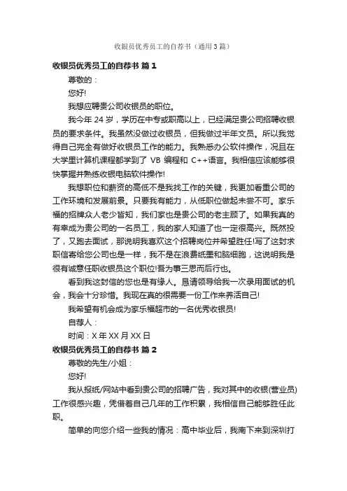 收银员优秀员工的自荐书（通用3篇）
